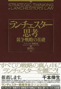 ランチェスター思考　競争戦略の基礎