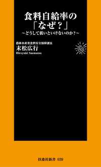 食料自給率の「なぜ？」 扶桑社ＢＯＯＫＳ新書