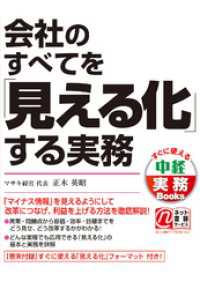 会社のすべてを「見える化」する実務 中経出版