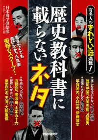 有名人のきわどい話満載！ 歴史教科書に載らないネタ