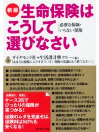 生命保険はこうして選びなさい - 必要な保険・いらない保険