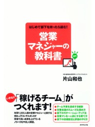 はじめて部下を持ったら読む！営業マネジャーの教科書