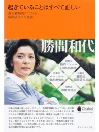 起きていることはすべて正しい - 運を戦略的につかむ勝間式４つの技術