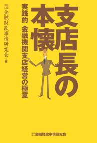 支店長の本懐 - 実践的金融機関支店経営の極意