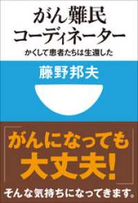 がん難民コーディネーター　かくして患者たちは生還した(小学館101新書) 小学館101新書