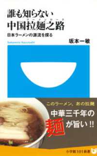 誰も知らない中国拉麺之路　日本ラーメンの源流を探る(小学館101新書) 小学館101新書