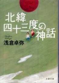 北緯四十三度の神話 文春文庫