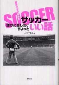 誰かに話したいちょっといい話 世界中から集めたサッカー いとうやまね 電子版 紀伊國屋書店ウェブストア オンライン書店 本 雑誌の通販 電子書籍ストア