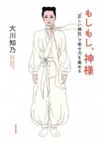 もしもし、神様　“正しい神社”で幸せ力を高める