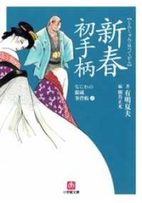 なにわの源蔵事件帳2　新春初手柄（小学館文庫） 小学館文庫