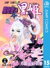 魔砲使い黒姫 15 ジャンプコミックスDIGITAL