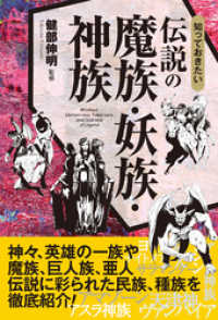 知っておきたい　伝説の魔族・妖族・神族