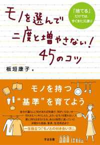 モノを選んで二度と増やさない！45のコツ