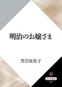 角川選書<br> 明治のお嬢さま