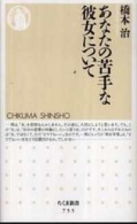 ちくま新書<br> あなたの苦手な彼女について