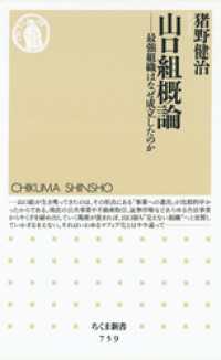 ちくま新書<br> 山口組概論　――最強組織はなぜ成立したのか