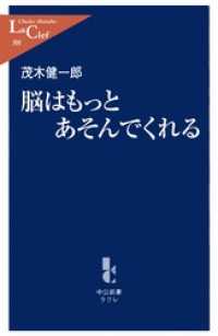 中公新書ラクレ<br> 脳はもっとあそんでくれる