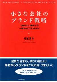 小さな会社のブランド戦略 - 「生き方」と「働き方」が一致するビジネスモデル