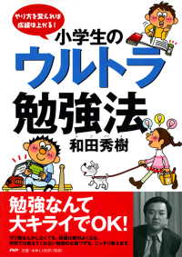 やり方を変えれば成績は上がる！ 小学生のウルトラ勉強法