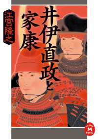 学研Ｍ文庫<br> 井伊直政と家康