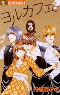 フラワーコミックスα<br> ヨルカフェ。（３）