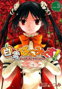 白雪ぱにみくす！（３） 月刊コミックブレイド