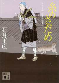 糸のさだめ　結わえ師・紋重郎始末記 講談社文庫