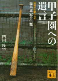 甲子園への遺言　伝説の打撃コーチ高畠導宏の生涯 講談社文庫