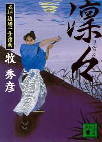 講談社文庫<br> 凜々　五坪道場一手指南