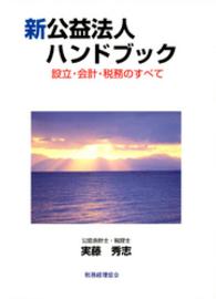 新公益法人ハンドブック - 設立・会計・税務のすべて