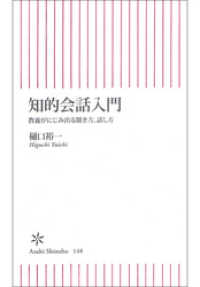知的会話入門　教養がにじみ出る聞き方、話し方