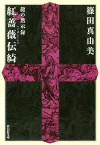 龍の黙示録　紅薔薇伝綺 祥伝社文庫