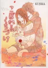 こぼれるくちづけ１巻