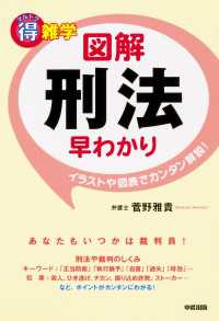 中経出版<br> マル得雑学図解刑法早わかり