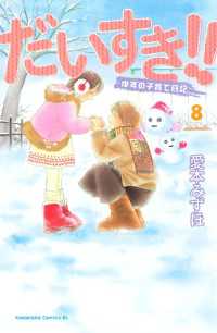 人気海外ブランドアイテム｜ファッション通販 だいすき！！～ゆずの子育て日記～（8） 愛本みずほ【著 / 少女漫画