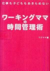 ワーキングママの時間管理術　仕事も子どももあきらめない