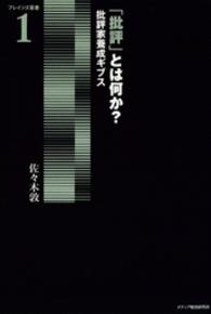 「批評」とは何か？ - 批評家養成ギブス ブレインズ叢書