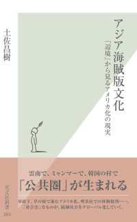 アジア海賊版文化 - 「辺境」から見るアメリカ化の現実