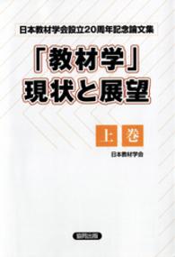「教材学」現状と展望 〈上巻〉 - 日本教材学会設立２０周年記念論文集