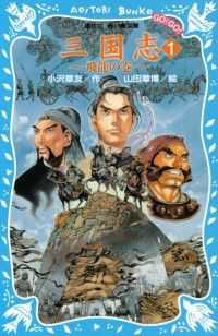 講談社青い鳥文庫<br> 三国志（１）飛龍の巻
