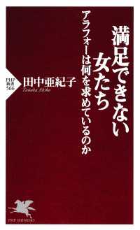 満足できない女たち アラフォーは何を求めているのか