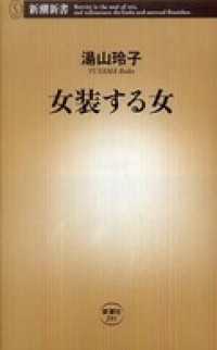 新潮新書<br> 女装する女