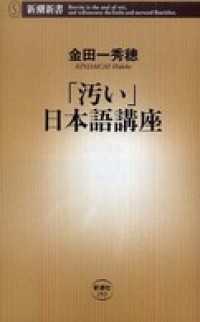 新潮新書<br> 「汚い」日本語講座