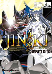 電撃コミックスEX<br> JINKI -真説- コンプリート・エディション(5)
