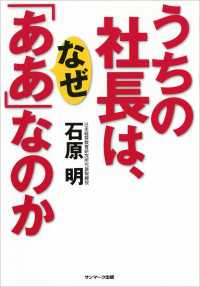 うちの社長は、なぜ「ああ」なのか