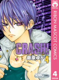 CRASH！ 4 りぼんマスコットコミックスDIGITAL