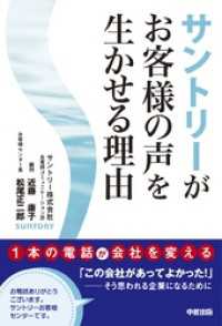 サントリーがお客様の声を生かせる理由 中経出版