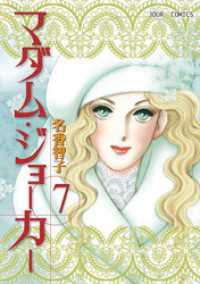 マダム ジョーカー 7巻 名香智子 著 電子版 紀伊國屋書店ウェブストア オンライン書店 本 雑誌の通販 電子書籍ストア
