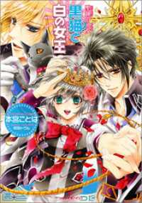 聖鐘の乙女 2 黒猫と白の女王 本宮ことは 著 明咲トウル イラスト 電子版 紀伊國屋書店ウェブストア オンライン書店 本 雑誌の通販 電子書籍ストア