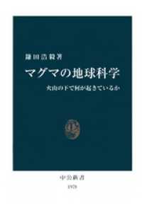 中公新書<br> マグマの地球科学　火山の下で何が起きているか
